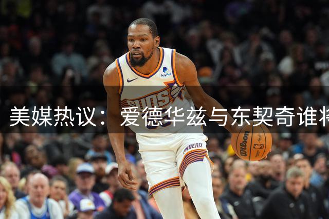 美媒热议：爱德华兹与东契奇谁将率先捧起奥布莱恩杯？